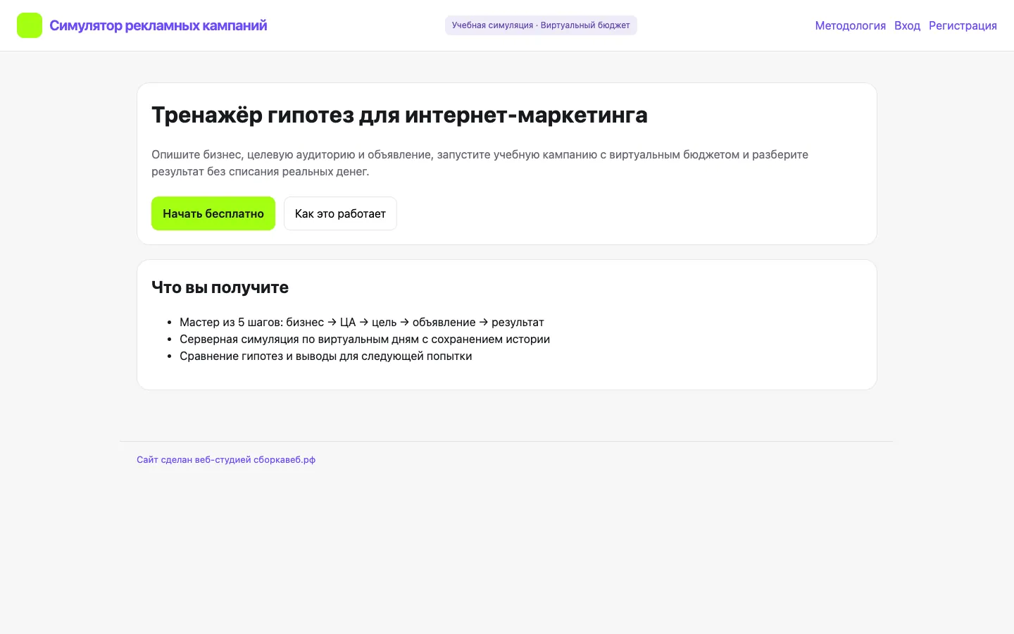 Главный экран сайта «Симулятор рекламных кампаний»